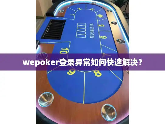 wepoker登录异常如何快速解决？