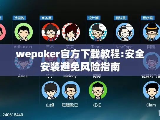 wepoker官方下载教程:安全安装避免风险指南 wepoker官方下载教程:安全安装避免风险指南