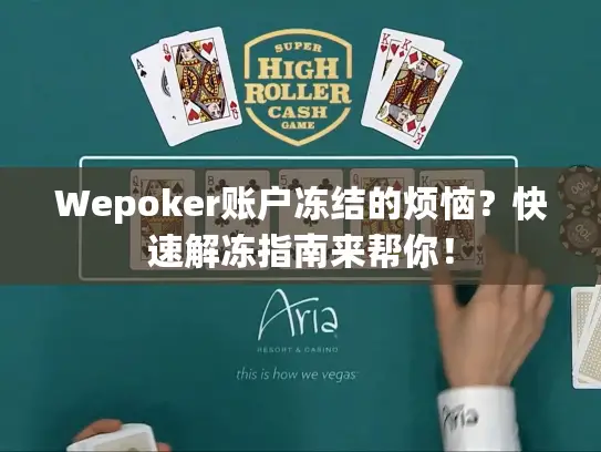 Wepoker账户冻结的烦恼？快速解冻指南来帮你！