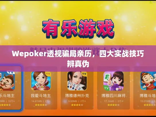 Wepoker透视骗局亲历，四大实战技巧辨真伪