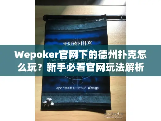 Wepoker官网下的德州扑克怎么玩?新手必看官网玩法解析 Wepoker官网下的德州扑克怎么玩?新手必看官网玩法解析