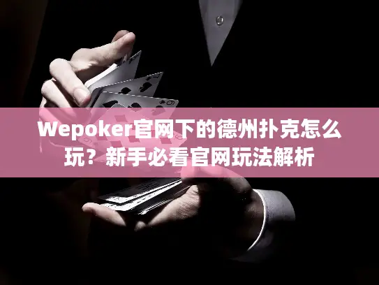 Wepoker官网下的德州扑克怎么玩?新手必看官网玩法解析 Wepoker官网下的德州扑克怎么玩?新手必看官网玩法解析