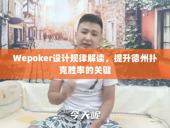 Wepoker设计规律解读，提升德州扑克胜率的关键