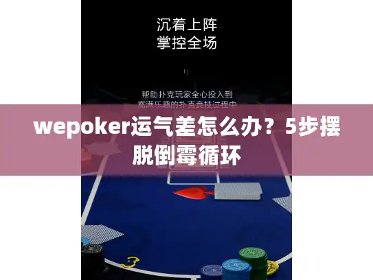 wepoker运气差怎么办?5步摆脱倒霉循环 wepoker运气差怎么办?5步摆脱倒霉循环