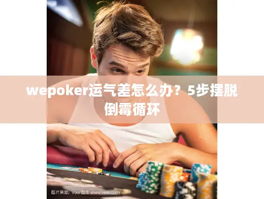 wepoker运气差怎么办?5步摆脱倒霉循环 wepoker运气差怎么办?5步摆脱倒霉循环