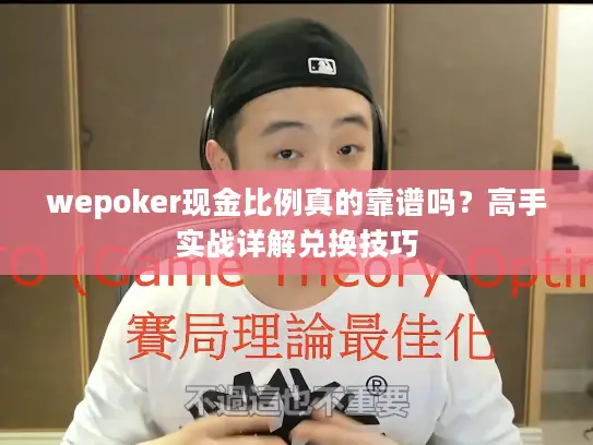 wepoker现金比例真的靠谱吗？高手实战详解兑换技巧