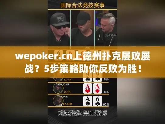 wepoker.cn上德州扑克屡败屡战？5步策略助你反败为胜！