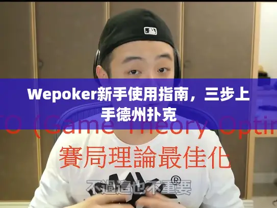 Wepoker新手使用指南,三步上手德州扑克 Wepoker新手使用指南,三步上手德州扑克