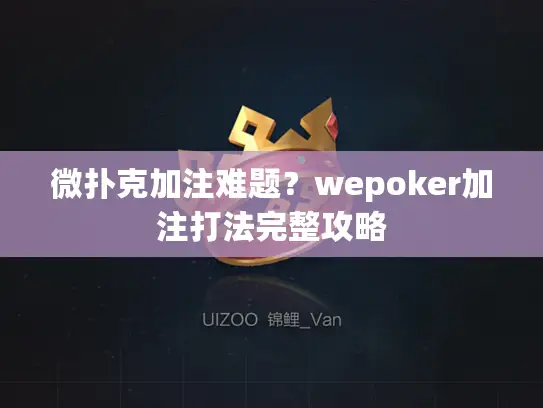 微扑克加注难题？wepoker加注打法完整攻略