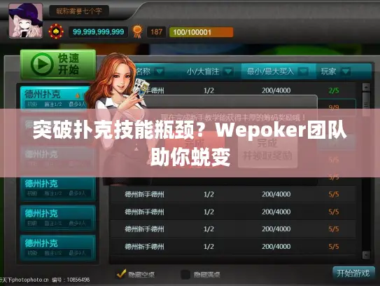 突破扑克技能瓶颈？Wepoker团队助你蜕变