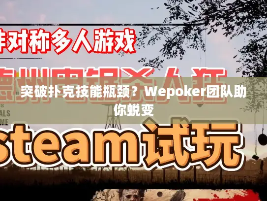 突破扑克技能瓶颈？Wepoker团队助你蜕变