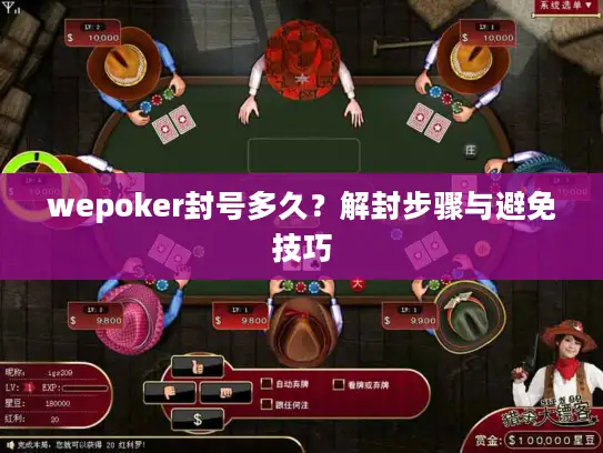 wepoker封号多久？解封步骤与避免技巧
