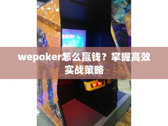 wepoker怎么赢钱？掌握高效实战策略