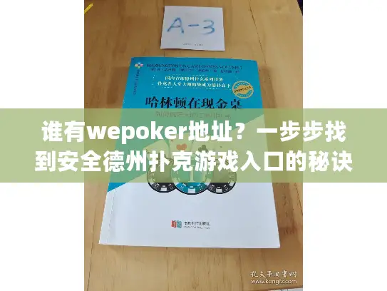 谁有wepoker地址?一步步找到安全德州扑克游戏入口的秘诀 谁有wepoker地址?一步步找到安全德州扑克游戏入口的秘诀