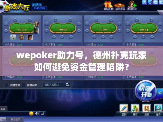wepoker助力号，德州扑克玩家如何避免资金管理陷阱？