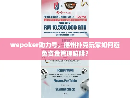 wepoker助力号，德州扑克玩家如何避免资金管理陷阱？