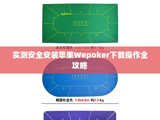 实测安全安装苹果Wepoker下载操作全攻略