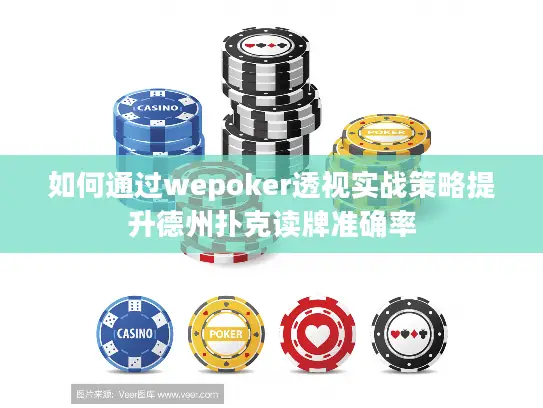如何通过wepoker透视实战策略提升德州扑克读牌准确率