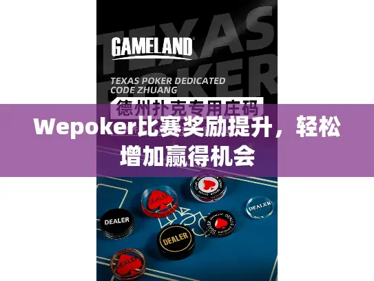 Wepoker比赛奖励提升，轻松增加赢得机会