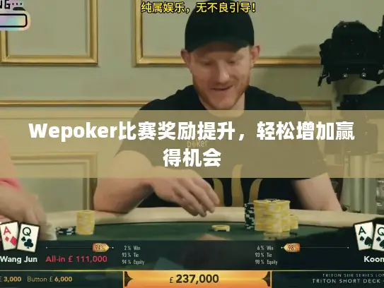 Wepoker比赛奖励提升，轻松增加赢得机会