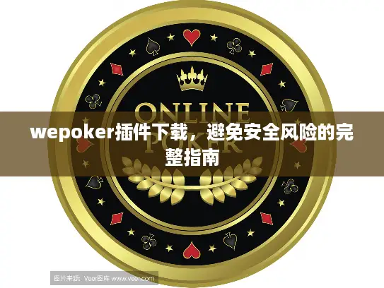 wepoker插件下载，避免安全风险的完整指南