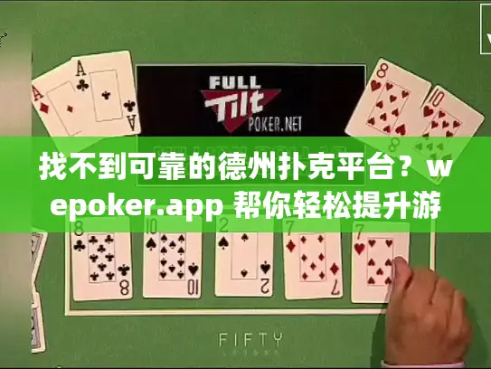 找不到可靠的德州扑克平台？wepoker.app 帮你轻松提升游戏体验
