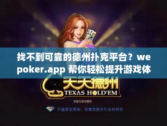 找不到可靠的德州扑克平台？wepoker.app 帮你轻松提升游戏体验