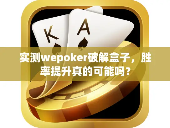 实测wepoker破解盒子，胜率提升真的可能吗？