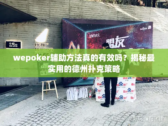 wepoker辅助方法真的有效吗?揭秘最实用的德州扑克策略 wepoker辅助方法真的有效吗?揭秘最实用的德州扑克策略