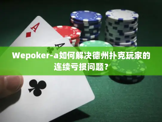 Wepoker-a如何解决德州扑克玩家的连续亏损问题？