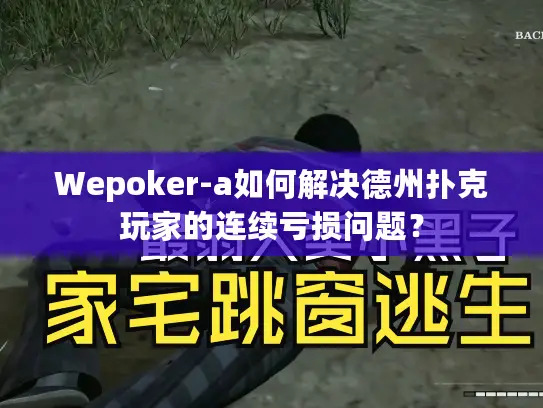 Wepoker-a如何解决德州扑克玩家的连续亏损问题？