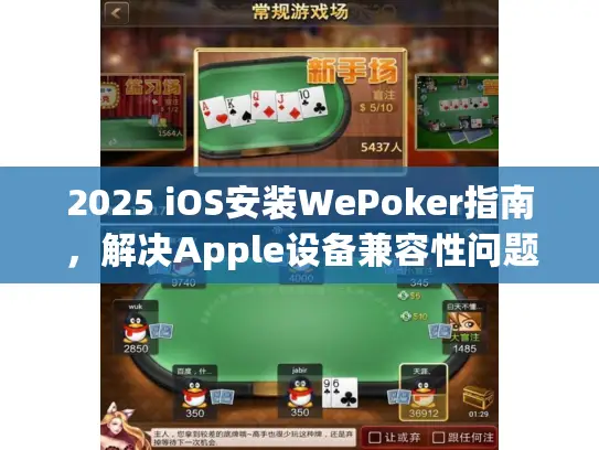 2025 iOS安装WePoker指南,解决Apple设备兼容性问题 2025 iOS安装WePoker指南,解决Apple设备兼容性问题