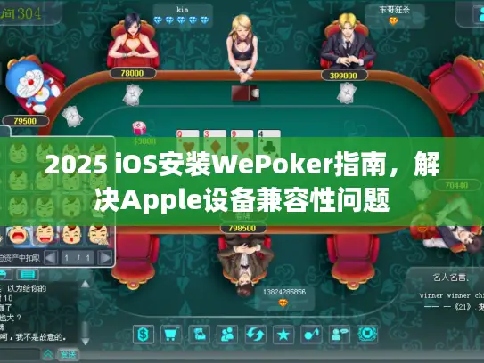 2025 iOS安装WePoker指南,解决Apple设备兼容性问题 2025 iOS安装WePoker指南,解决Apple设备兼容性问题