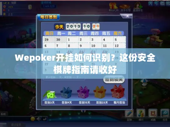 Wepoker开挂如何识别？这份安全棋牌指南请收好