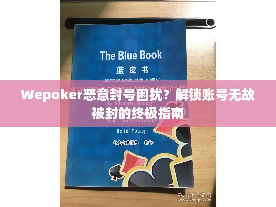 Wepoker恶意封号困扰？解锁账号无故被封的终极指南