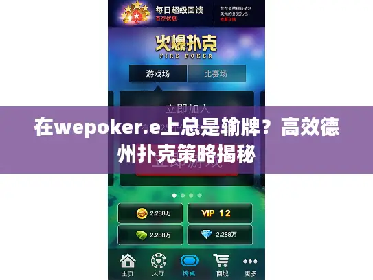 在wepoker.e上总是输牌？高效德州扑克策略揭秘