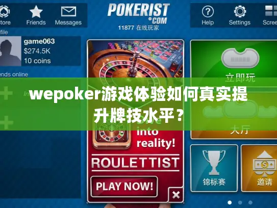 wepoker游戏体验如何真实提升牌技水平? wepoker游戏体验如何真实提升牌技水平?