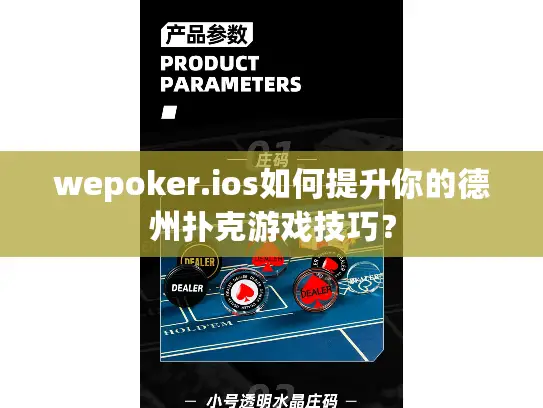 wepoker.ios如何提升你的德州扑克游戏技巧？