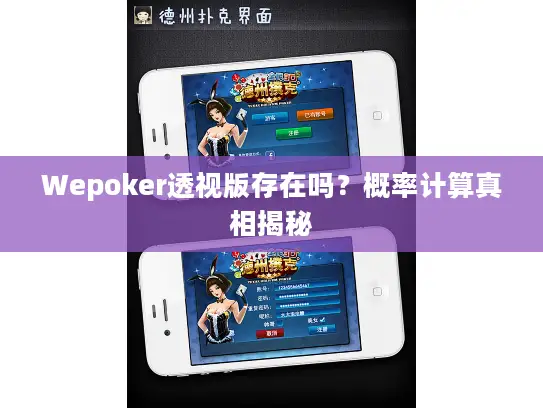 Wepoker透视版存在吗？概率计算真相揭秘