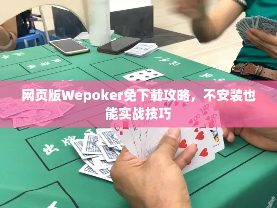 网页版Wepoker免下载攻略，不安装也能实战技巧