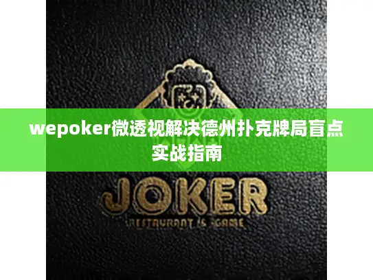 wepoker微透视解决德州扑克牌局盲点实战指南