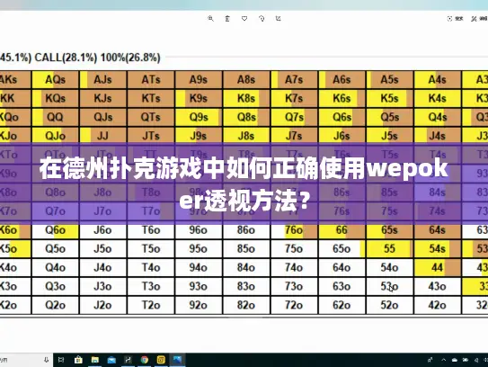 在德州扑克游戏中如何正确使用wepoker透视方法? 在德州扑克游戏中如何正确使用wepoker透视方法?