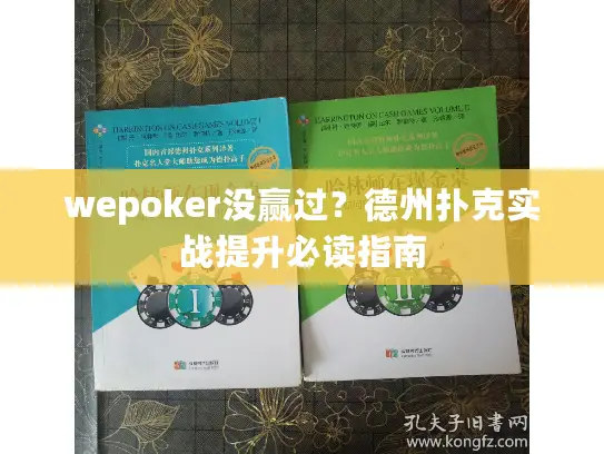 wepoker没赢过？德州扑克实战提升必读指南