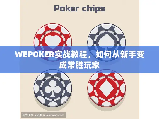 WEPOKER实战教程,如何从新手变成常胜玩家 WEPOKER实战教程,如何从新手变成常胜玩家