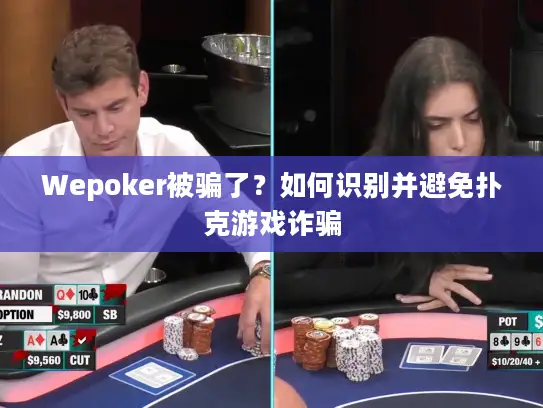 Wepoker被骗了？如何识别并避免扑克游戏诈骗