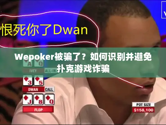 Wepoker被骗了？如何识别并避免扑克游戏诈骗