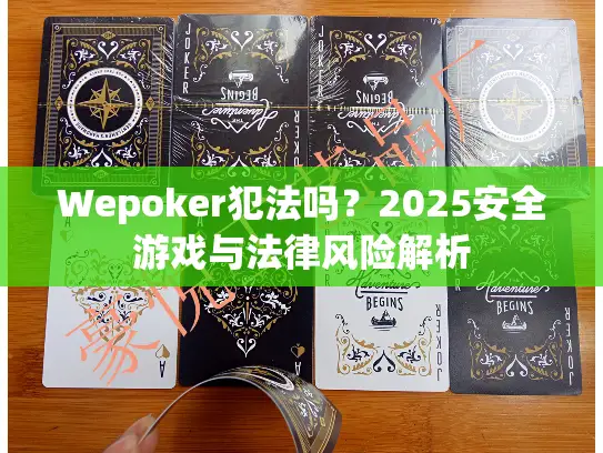 Wepoker犯法吗?2025安全游戏与法律风险解析 Wepoker犯法吗?2025安全游戏与法律风险解析