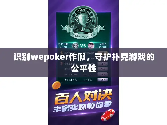 识别wepoker作假，守护扑克游戏的公平性