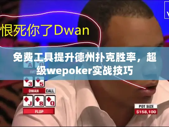 免费工具提升德州扑克胜率，超级wepoker实战技巧