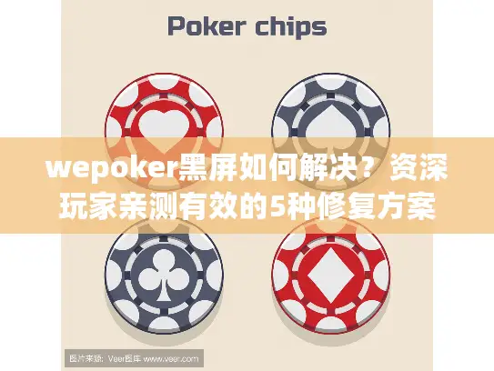 wepoker黑屏如何解决？资深玩家亲测有效的5种修复方案